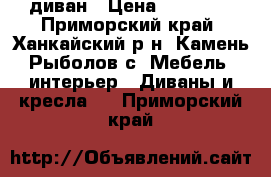 диван › Цена ­ 10 000 - Приморский край, Ханкайский р-н, Камень-Рыболов с. Мебель, интерьер » Диваны и кресла   . Приморский край